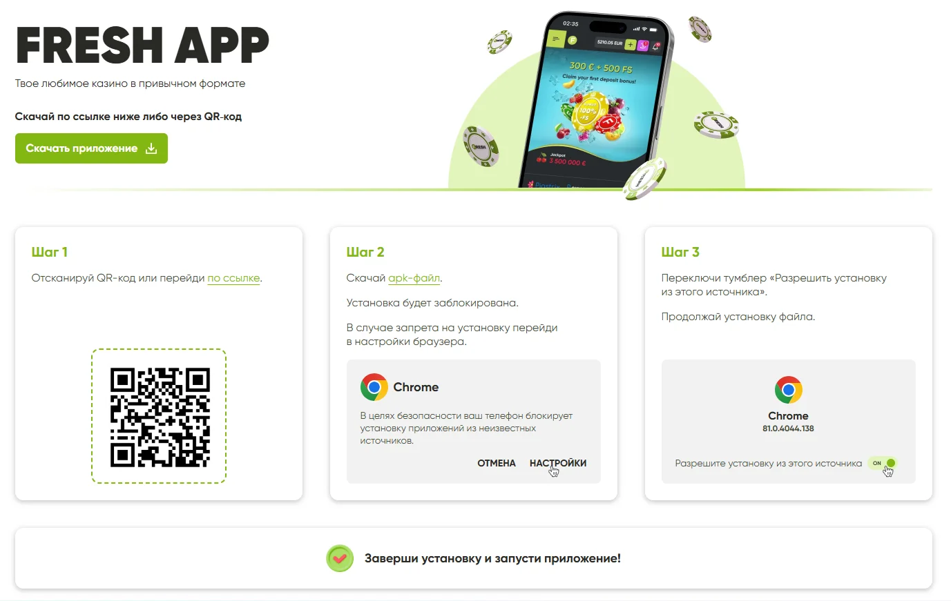 Fresh Casino мобільний додаток: сторінка завантаження з QR-кодом